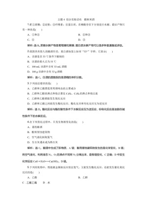 2019-2020学年鲁科版选修6 主题4 综合实验活动　酿制米酒 作业