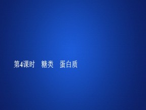 2019-2020学年鲁科版必修2 第三章  第三节  第4课时 糖类　蛋白质 课件（31张）