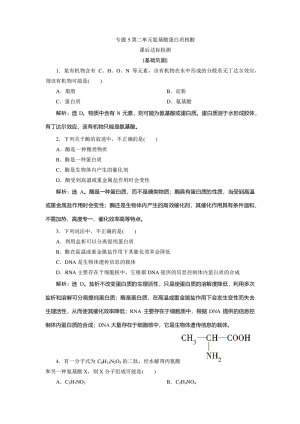 2019-2020学年苏教版选修5 专题5第二单元氨基酸蛋白质核酸 作业