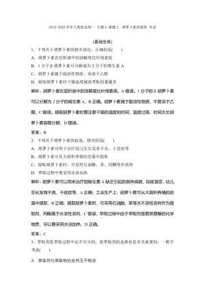 2019-2020学年人教版选修一 专题6 课题2　胡萝卜素的提取 作业