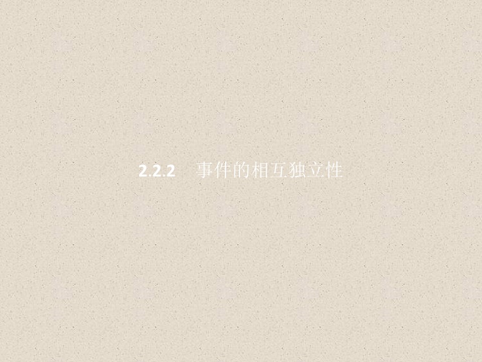 2019-2020学年人教A版选修2-3    2.2.2事件的相互独立性   课件（25张）第1页