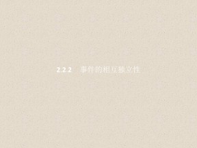 2019-2020学年人教A版选修2-3    2.2.2事件的相互独立性   课件（25张）