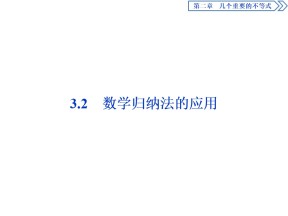 2019-2020学年北师大版选修4-5 第二章 3.2　数学归纳法的应用 课件（24张）