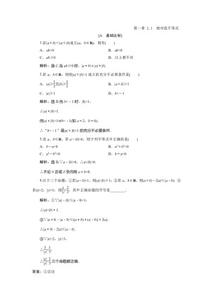 2019-2020学年北师大版选修4-5 第一章 2.1　绝对值不等式 作业