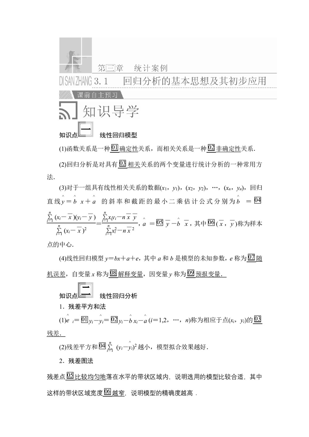 2019-2020学年人教A版选修2-3 第三章3.1回归分析的基本思想及其初步应用 学案第1页