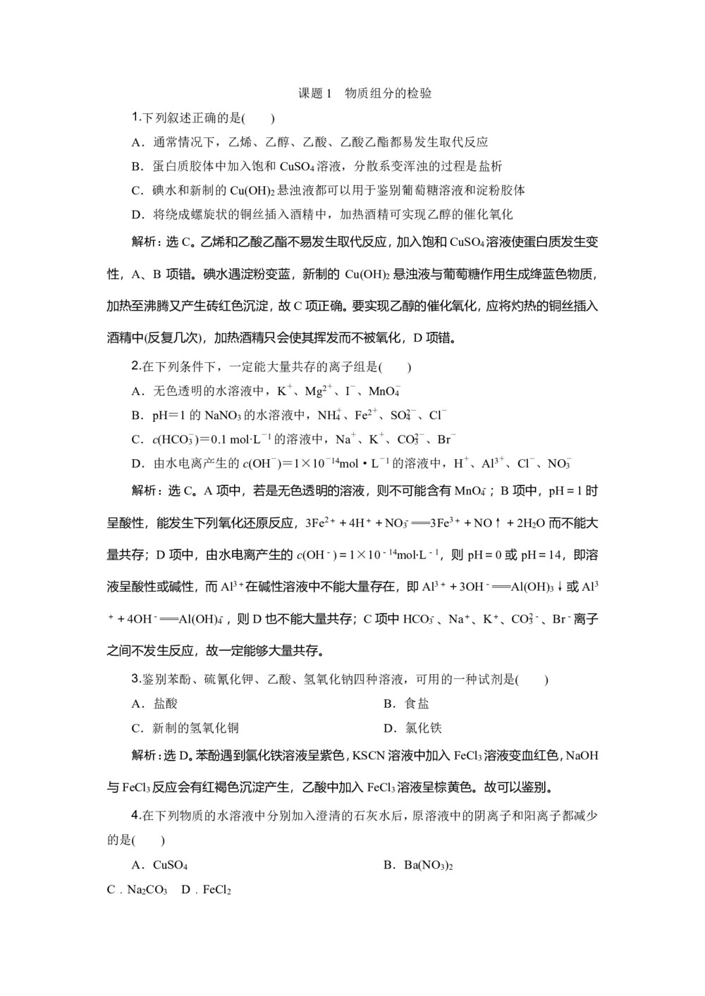 2019-2020学年鲁科版选修6 主题3 课题1 物质组分的检验 作业第1页