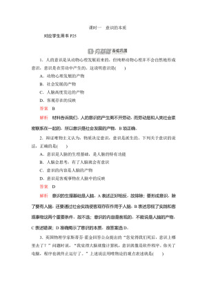2020高中政治人教版必修4作业：第五课+课时一　意识的本质 Word版含解析