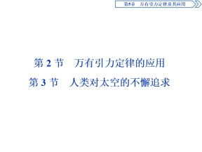 2019-2020学年鲁科版必修2 第5章 第2节 万有引力定律的应用 第3节 人类对太空的不懈追求 课件（51张）