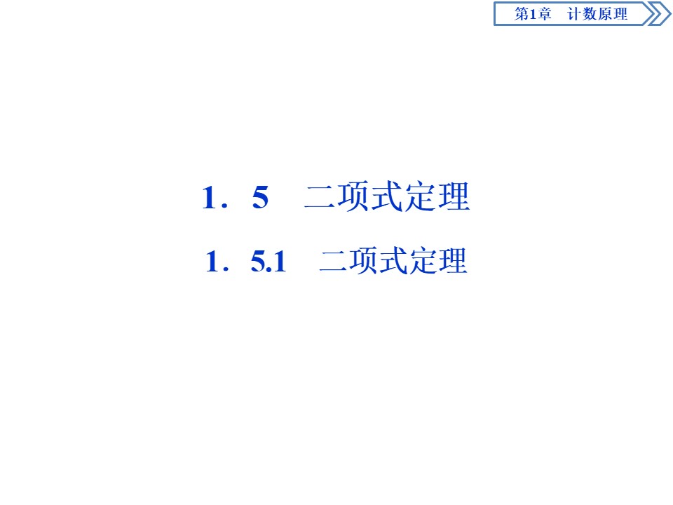 2019-2020学年苏教版选修2-3 1.5.1　二项式定理 课件（34张）第1页