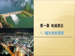2019-2020学年鲁科版选修3-2   1.1 磁生电的探索  课件（26张）