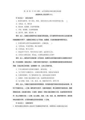 2019-2020学年新苏教版选修1 第二章 第一节 第2课时　运用发酵技术制作腐乳和泡菜 作业