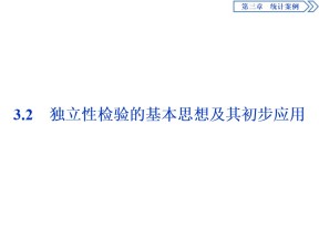 2019-2020学年人教A版选修2-3 3.2　独立性检验的基本思想及其初步应用 课件（40张）