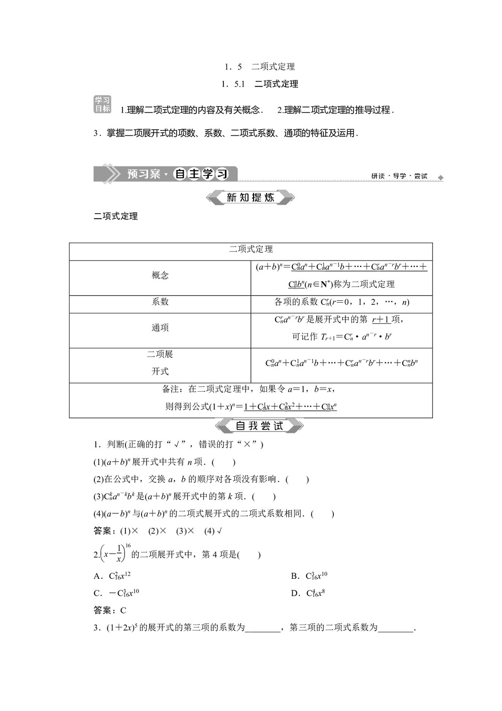 2019-2020学年苏教版选修2-3 1.5.1　二项式定理 学案第1页