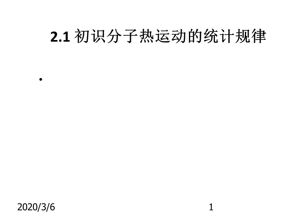2019-2020学年度教科版选修3-3 2.1 初识分子热运动的统计规律 课件(2)(67张)第1页