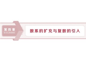 2019-2020学年北师大版选修1-2 4.1.1　数的概念的扩展 课件（31张）