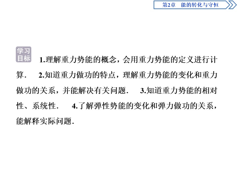 2019-2020学年鲁科版必修2 第2章 第2节 势能的改变 课件（41张）第2页