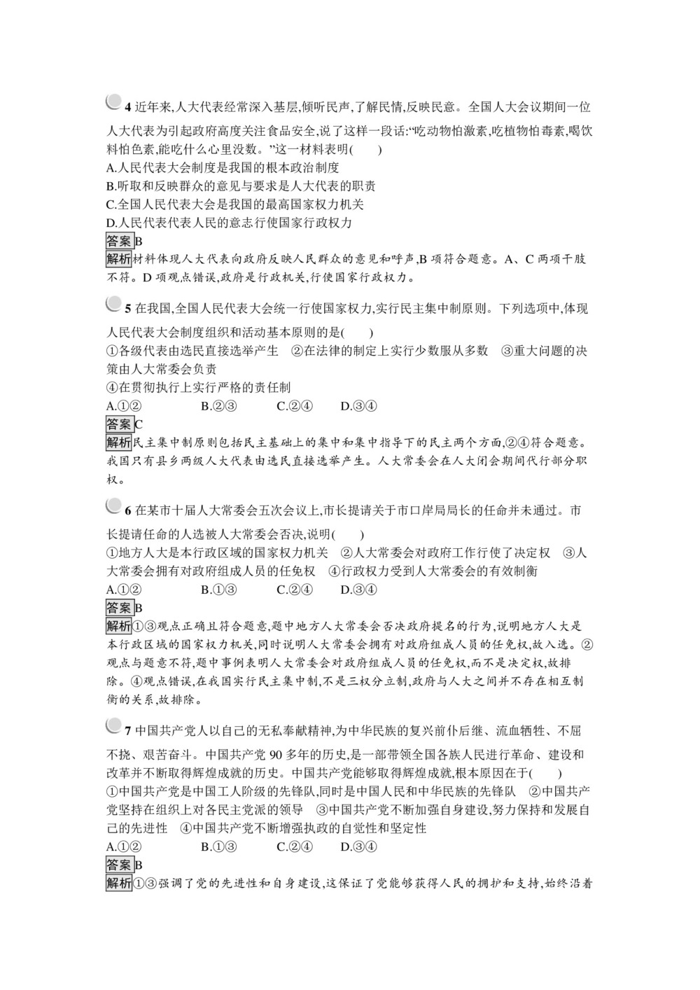 2019-2020学年人教A版政治人教版必修2训练:第三单元+发展社会主义民主政治+检测(A)+Word版含解析第2页