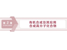 2019-2020学年鲁科版选修5 第3章第1节第1课时　有机合成的关键——碳骨架的构建和官能团的引入 课件（64张）