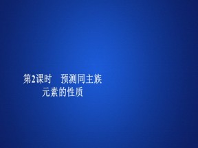 2019-2020学年鲁科版必修2 第一章  第三节  第2课时 预测同主族元素的性质 课件（42张）