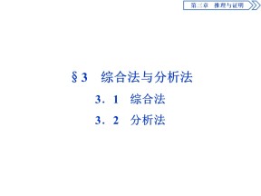 2019-2020学年北师大版选修1-2 3.3.1　综合法3.2　分析法 课件（45张）