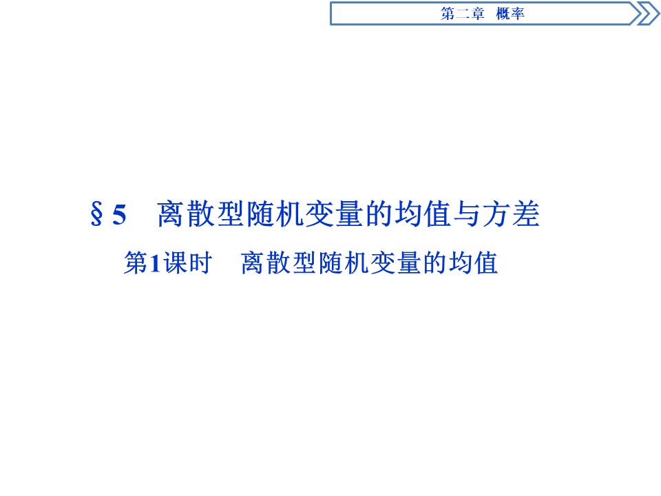 2019-2020学年北师大版选修2-3 第2章第5节第1课时　离散型随机变量的均值 课件（49张）第1页