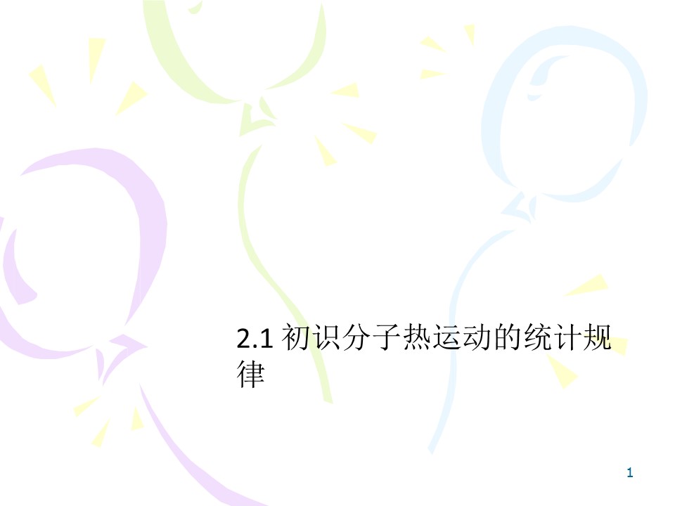 2019-2020学年度教科版选修3-3 2.1 初识分子热运动的统计规律 课件(10)(16张)第1页