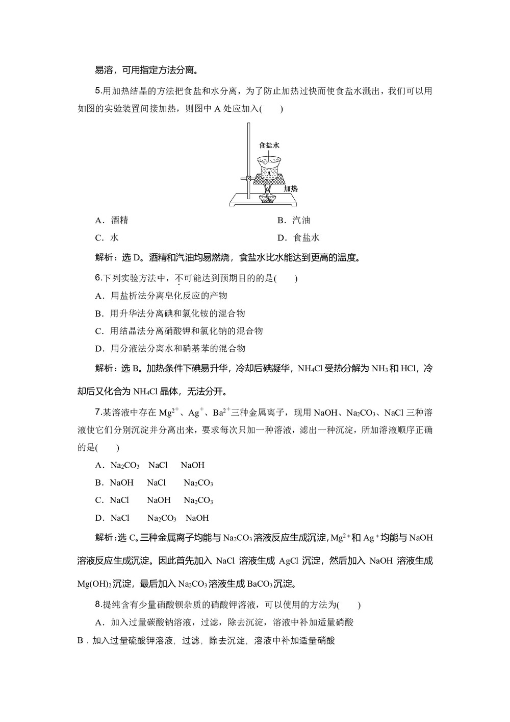 2019-2020学年鲁科版选修6 主题1 课题1　盐的精制 作业第2页