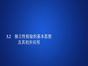 2019-2020学年人教A版选修2-3 第三章3.2独立性检验的基本思想及其初步应用 课件（45张）