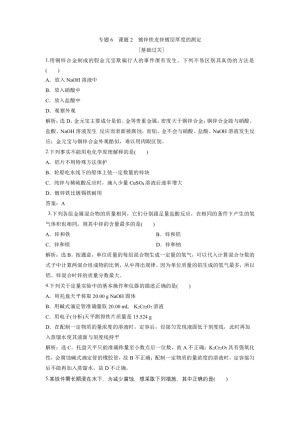 2019-2020学年苏教版选修6 专题6 课题2 镀锌铁皮锌镀层厚度的测定 作业