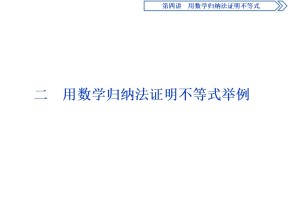 2019-2020学年人教A版选修4-5 第四章 二　用数学归纳法证明不等式举例 课件（36张）