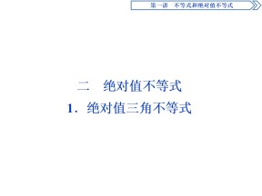 2019-2020学年人教A版选修4-5 第一章 二 1．绝对值三角不等式 课件（28张）