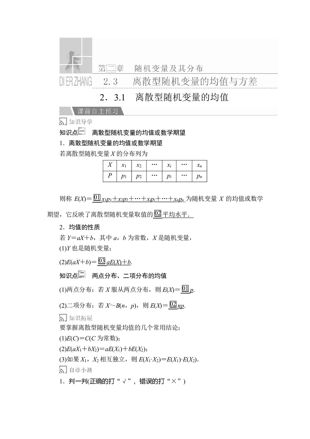 2019-2020学年人教A版选修2-3 第二章2.3.1离散型随机变量的均值 学案第1页