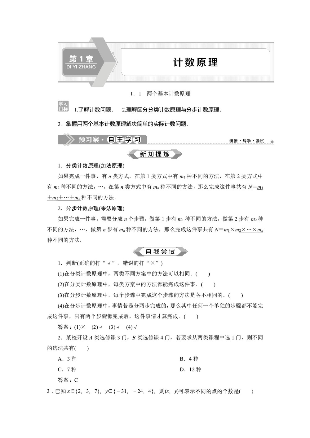 2019-2020学年苏教版选修2-3 1.1 两个基本计数原理 学案第1页