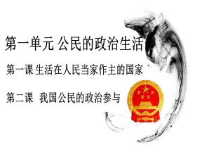 2019-2020学年人教版高中政治必修二：1.1人民民主专政：本质是人民当家做主 课件(共47张PPT)