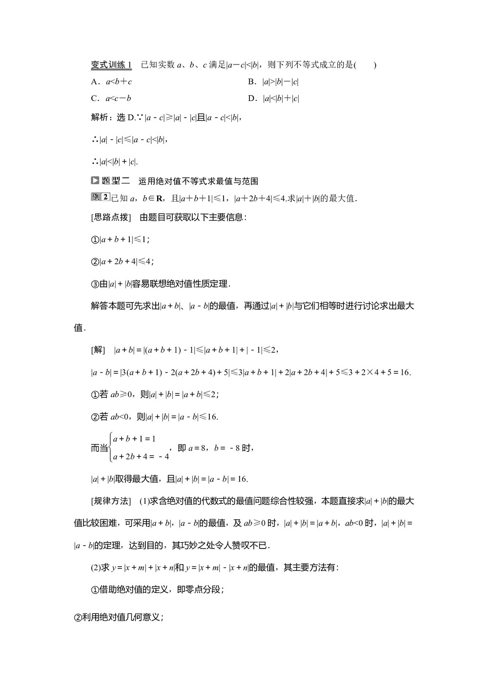 2019-2020学年北师大版选修4-5 第一章 2.1　绝对值不等式 学案第3页