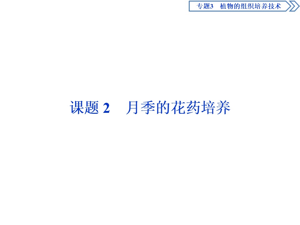 2019-2020学年人教版选修1 专题3 课题2　月季的花药培养 课件（35张）第1页