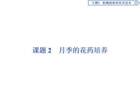 2019-2020学年人教版选修1 专题3 课题2　月季的花药培养 课件（35张）