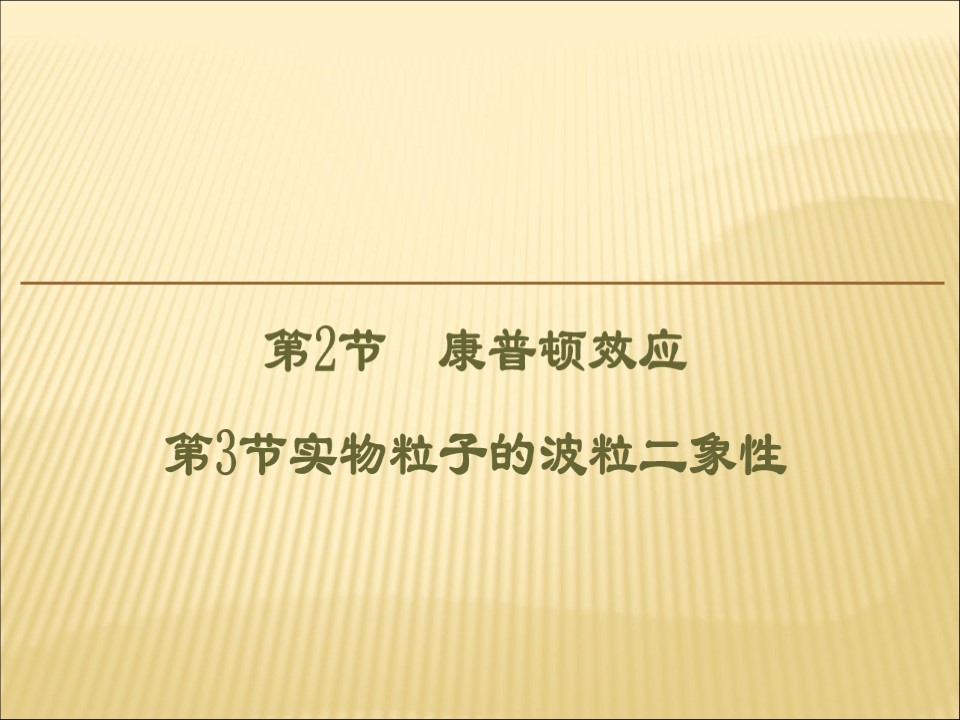2019-2020学年鲁科版选修3-55.2康普顿效应5.3实物粒子的波粒二象性 课件（42张）第1页