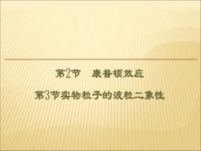 2019-2020学年鲁科版选修3-55.2康普顿效应5.3实物粒子的波粒二象性 课件（42张）