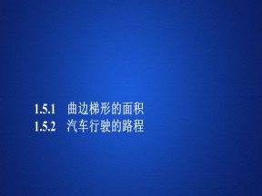 2019-2020学年人教A版选修2-2 第一章1.5.1  1．5.2曲边梯形的面积 汽车行驶的路程 课件（32张）