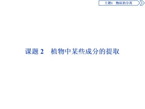 2019-2020学年鲁科版选修6 主题1 课题 2　植物中某些成分的提取 课件（50张）