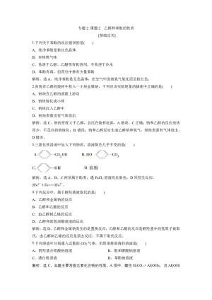 2019-2020学年苏教版选修6 专题2 课题2 乙醇和苯酚的性质 作业