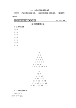 2019-2020学年苏教版选修2-3 1.5.2　二项式系数的性质及应用 学案