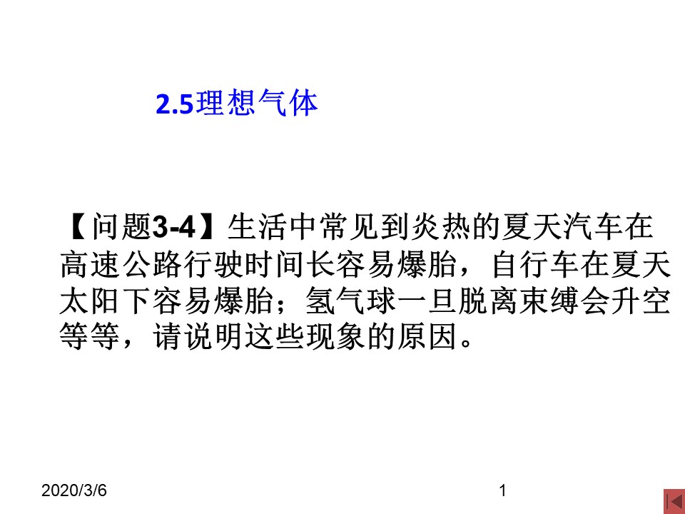 2019-2020学年度教科版选修3-3 2.5理想气体 课件(8)(29张)第1页