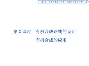 2019-2020学年鲁科版选修5 第3章第1节第2课时　有机合成路线的设计　有机合成的应用 课件（48张）
