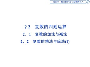 2019-2020学年北师大版选修1-2 4.2.1　复数的加法与减法2.2　复数的乘法与除法(1) 课件（36张）