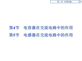 2019-2020学年教科版选修3-2 第二章 第4节　电容器在交流电路中的作用  第5节　电感器在交流电路中的作用 课件（37张）