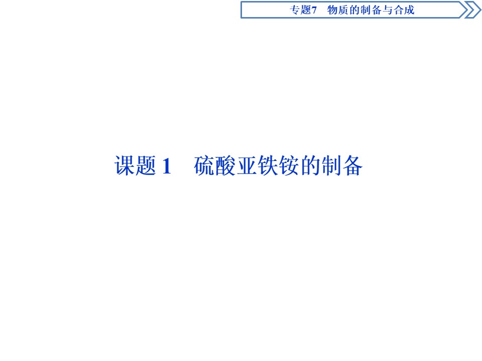2019-2020学年苏教版选修6 专题7 课题1 硫酸亚铁铵的制备 课件（53张）第2页