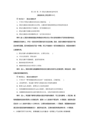 2019-2020学年新苏教版选修1 第三章 第二节 固定化酶的制备和应用 作业