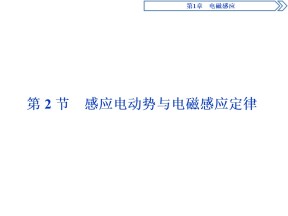 2019-2020学年鲁科版选修3-2 第1章第2节  感应电动势与电磁感应定律 课件（36张）